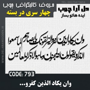 حروف کالیگرافی چوبی چهار سری وان یکاد الذین کفروا لیزلقونک بابصارهم لما سمعوا  الذکر ویقولون انه لمجنون و ما هو الا ذکر للعالمین