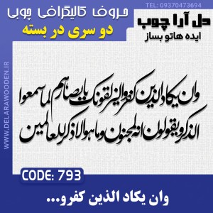 حروف کالیگرافی چوبی دو سری وان یکاد الذین کفروا لیزلقونک بابصارهم لما سمعوا  الذکر ویقولون انه لمجنون و ما هو الا ذکر للعالمین