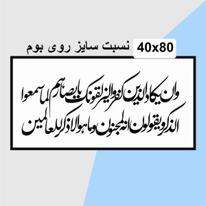 حروف کالیگرافی چوبی دو سری وان یکاد الذین کفروا لیزلقونک بابصارهم لما سمعوا  الذکر ویقولون انه لمجنون و ما هو الا ذکر للعالمین