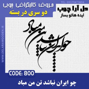 حروف کالیگرافی چوبی دو سری چو ایران نباشد تن من مباد