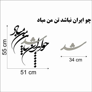 حروف کالیگرافی چوبی دو سری چو ایران نباشد تن من مباد