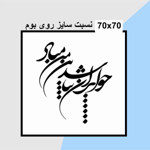 حروف کالیگرافی چوبی دو سری چو ایران نباشد تن من مباد