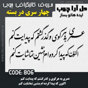 حروف کالیگرافی چوبی چهار سری عمری به هر کوی و گذر گشتم که پیدایت کنم اکنون که پیدا کرده ام بنشین تماشایت کنم