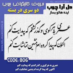 حروف کالیگرافی چوبی دو سری عمری به هر کوی و گذر گشتم که پیدایت کنم اکنون که پیدا کرده ام بنشین تماشایت کنم