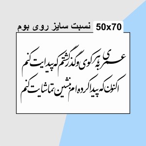 حروف کالیگرافی چوبی دو سری عمری به هر کوی و گذر گشتم که پیدایت کنم اکنون که پیدا کرده ام بنشین تماشایت کنم