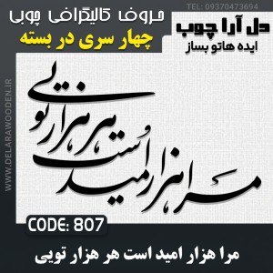 حروف کالیگرافی چوبی چهار سری مرا هزار امید است هرهزار تویی