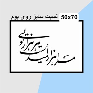 حروف کالیگرافی چوبی دو سری مرا هزار امید است هرهزار تویی