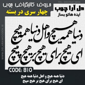 حروف کالیگرافی چوبی چهار سری دنیا همه هیچ و اهل دنیا همه هیچ ای هیچ برای هیچ بر هیچ مپیچ