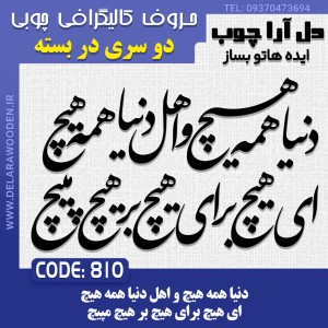 حروف کالیگرافی چوبی دو سری دنیا همه هیچ و اهل دنیا همه هیچ ای هیچ برای هیچ بر هیچ مپیچ