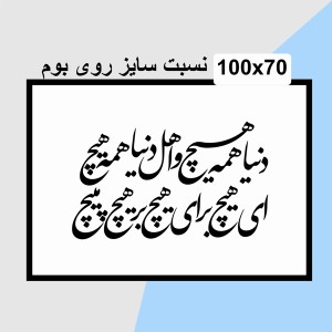 حروف کالیگرافی چوبی دو سری دنیا همه هیچ و اهل دنیا همه هیچ ای هیچ برای هیچ بر هیچ مپیچ
