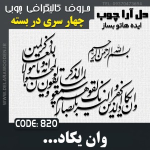 حروف کالیگرافی چوبی چهار سری وان یکاد الذین کفروا لیزلقونک بابصارهم لما سمعوا  الذکر ویقولون انه لمجنون و ما هو الا ذکر للعالمین