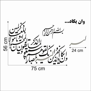 حروف کالیگرافی چوبی دو سری وان یکاد الذین کفروا لیزلقونک بابصارهم لما سمعوا  الذکر ویقولون انه لمجنون و ما هو الا ذکر للعالمین