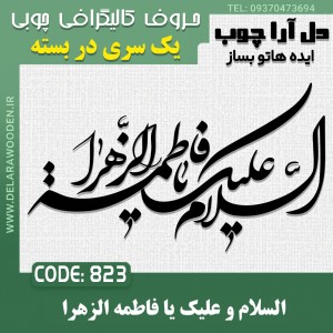 حروف کالیگرافی چوبی یک سری السلام و علیک یا فاطمه الزهرا