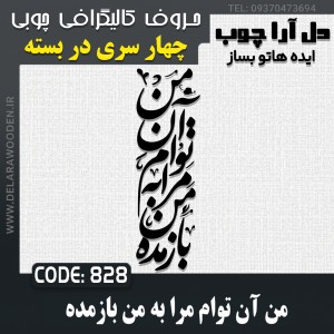 حروف کالیگرافی چوبی چهار سری من آن توام مرا به من باز مده