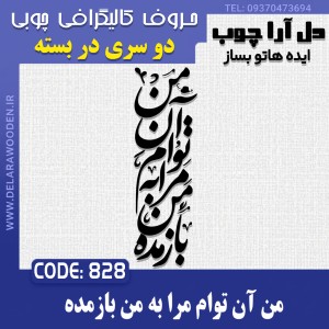 حروف کالیگرافی چوبی دو سری من آن توام مرا به من باز مده