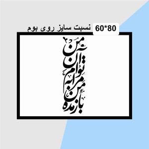 حروف کالیگرافی چوبی دو سری من آن توام مرا به من باز مده