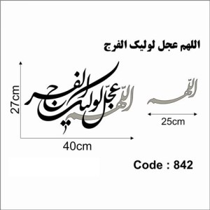 حروف کالیگرافی چوبی دو سری اللهم عجل لولیک الفرج