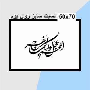 حروف کالیگرافی چوبی دو سری اللهم عجل لولیک الفرج