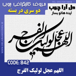 حروف کالیگرافی چوبی دو سری اللهم عجل لولیک الفرج