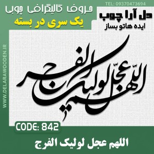 حروف کالیگرافی چوبی یک سری اللهم عجل لولیک الفرج