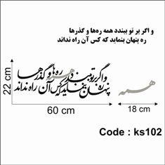 حروف کالیگرافی چوبی دو سری و اگر بر تو ببندد همه ره‌ها و گذرها /  ره پنهان بنماید که کس آن راه نداند
