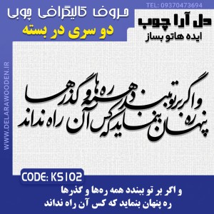 حروف کالیگرافی چوبی دو سری و اگر بر تو ببندد همه ره‌ها و گذرها /  ره پنهان بنماید که کس آن راه نداند