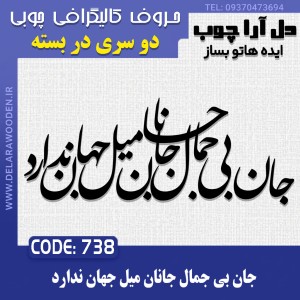 حروف کالیگرافی چوبی دو سری جان بی جمال جانان میل جهان ندارد