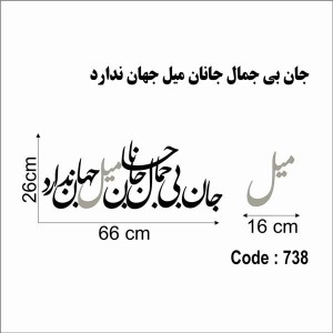 حروف کالیگرافی چوبی دو سری جان بی جمال جانان میل جهان ندارد