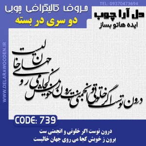حروف کالیگرافی چوبی دو سری درون توست اگر خلوتي و انجمني ست برون ز خويش كجا مي روي جهان خاليست