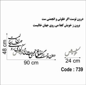 حروف کالیگرافی چوبی دو سری درون توست اگر خلوتي و انجمني ست برون ز خويش كجا مي روي جهان خاليست