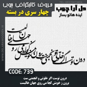 حروف کالیگرافی چوبی چهار سری درون توست اگر خلوتي و انجمني ست برون ز خويش كجا مي روي جهان خاليست