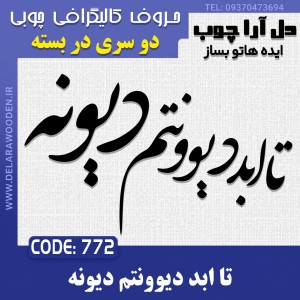 حروف کالیگرافی چوبی دو سری تا ابد دیوونتم دیونه