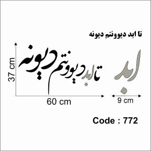 حروف کالیگرافی چوبی دو سری تا ابد دیوونتم دیونه