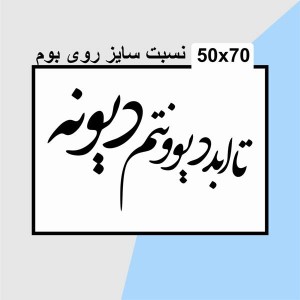 حروف کالیگرافی چوبی دو سری تا ابد دیوونتم دیونه