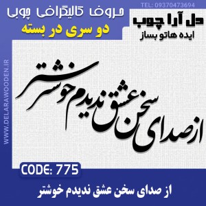 حروف کالیگرافی چوبی دو سری از صدای سخن عشق ندیدم خوشتر