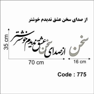 حروف کالیگرافی چوبی دو سری از صدای سخن عشق ندیدم خوشتر