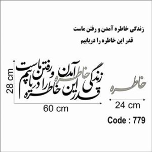 حروف کالیگرافی چوبی دو سری  زندگي خاطره آمدن و رفتن ماست قدر اين خاطره را دريابيم