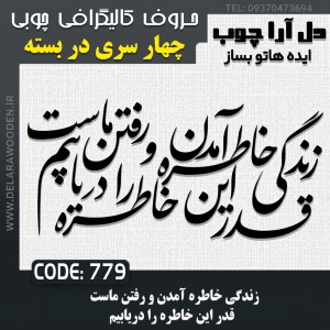 حروف کالیگرافی چوبی چهار سری  زندگي خاطره آمدن و رفتن ماست قدر اين خاطره را دريابيم