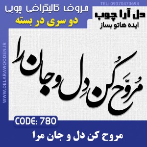 حروف کالیگرافی چوبی دو سری مروح کن دل و جان مرا