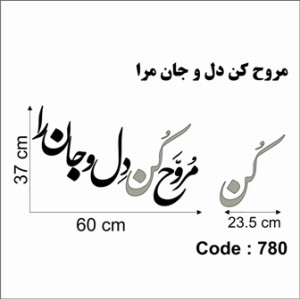 حروف کالیگرافی چوبی دو سری مروح کن دل و جان مرا