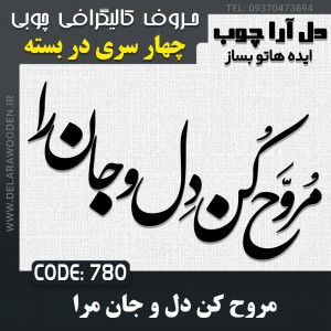 حروف کالیگرافی چوبی چهار سری مروح کن دل و جان مرا