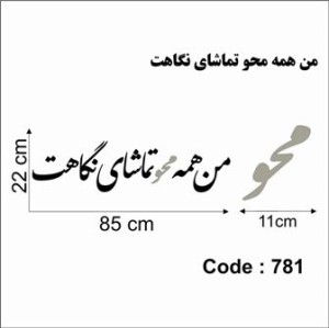 حروف کالیگرافی چوبی دو سری من همه محو تماشای نگاهت