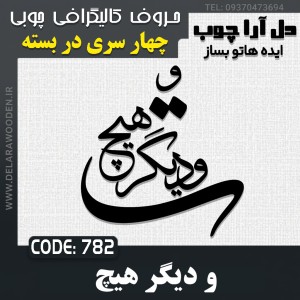 حروف کالیگرافی چوبی چهار سری و دیگر هیچ
