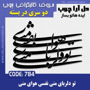 حروف کالیگرافی چوبی دو سری تو دلربای منی نفسی هوای منی