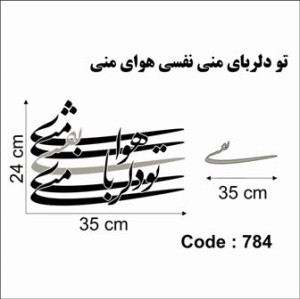 حروف کالیگرافی چوبی دو سری تو دلربای منی نفسی هوای منی