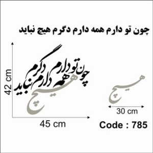 حروف کالیگرافی چوبی دو سری چون تو دارم همه دارم دگرم هیچ نباید