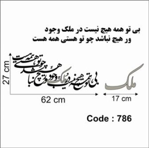 حروف کالیگرافی چوبی دو سری بی تو همه هیچ نیست در ملک وجود ور ، هیچ نباشد چو تو هستی همه هست