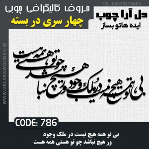 حروف کالیگرافی چوبی چهار سری بی تو همه هیچ نیست در ملک وجود ور ، هیچ نباشد چو تو هستی همه هست
