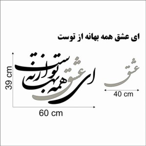 حروف کالیگرافی چوبی دو سری ای عشق همه بهانه از توست