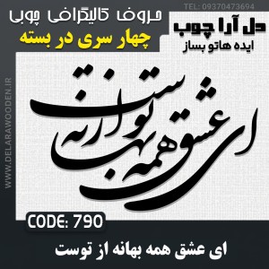 حروف کالیگرافی چوبی چهار سری ای عشق همه بهانه از توست
